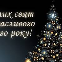 Привітання з Новим роком 2021 у віршах та прозі: новорічні привітання та картинки українською мовою