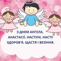 Вітаємо, з днем ангела — Анастасія! Прийміть в дарунок ці гарні привітання у віршах.