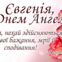 6 січня - День ангела Євгенії.