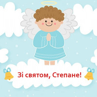9 січня — Степан святкує день Ангела.