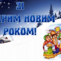 Привітання зі Старим Новим роком: вірші, засівання, побажання