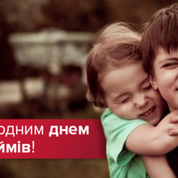 День Обіймів — відзначають 21 січня. Обіймайте та не соромтеся всіх кого знаєте!