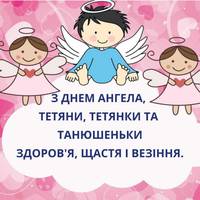 З днем ангела, Тетяна! Щиро вітаємо усіх іменинниць, та даруємо ці привітання у віршах.