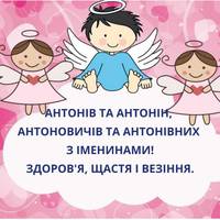 30 січня — Антон та Антоніна святкують свій день Ангела. Гарні привітання у віршах.