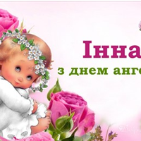 2 лютого — Інна святкує день Ангела. Чудові привітання у віршах.