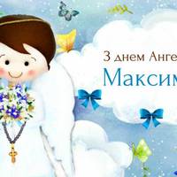 3 лютого — Максим святкує свій день Ангела. Красиві привітання у віршах.