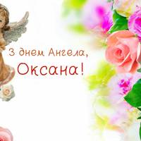 6 лютого — Оксана святкує день Ангела. Ми підготували для іменинниць ці гарні привітання.
