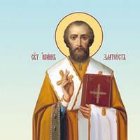 9 лютого — день Іоанна Златоустого. Що потрібно зробити, щоб негаразди залишили родину.