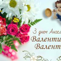 14 лютого — День Ангела Валентина та Валентини