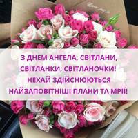 26 лютого день ангела святкує Світлана.