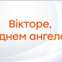 29 вересня – День ангела Віктора