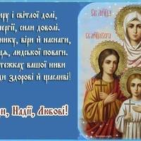 30 вересня - День пам'яті святих мучениць Віри, Надії, Любові та матері їх Софії