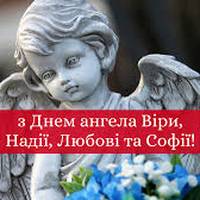 30 вересня - День ангела Віри, Надії, Любові та Софії