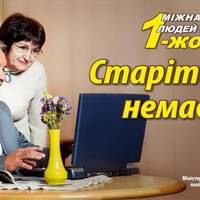 1 жовтня - Міжнародний день людей похилого віку