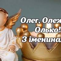 3 жовтня — День ангела у Олега