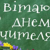 3 жовтня - День вчителя