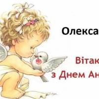 4 жовтня – День ангела у Олександра