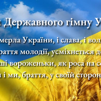 10 березня – День Державного Гімну України