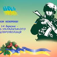 14 березня - День Українського добровольця
