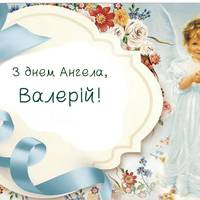 22 Березня — День ангела  Валерія