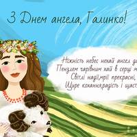 23 березня – День ангела Галини