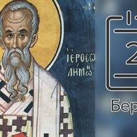 24 березня — день Євфимія