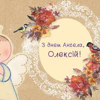 30 березня — День ангела Олексій