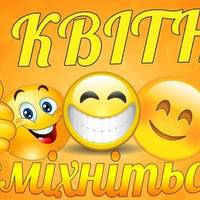 1 квітня – День дурня, день сміху