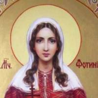 2 квітня -  День мучениці Фотинії (Світлани)