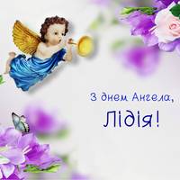 5 квітня — День ангела Лідії
