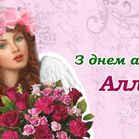 8 квітня - День ангела Алли
