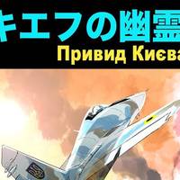 В Японії анонсували вихід коміксу про Привида Києва