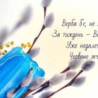 17 квітня — Вхід Господній в Єрусалим або Вербна неділя