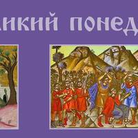 18 квітня - Великий понеділок