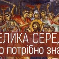 20 квітня -  Велика середа