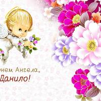 20 квітня — День ангела у Данила
