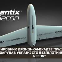Виробник дронів-камікадзе Switchblade подарував Україні 100 безпілотників Quantix Recon