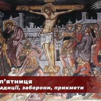 22 квітня - Страсна пятниця