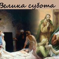 23 квітня - Велику суботу