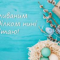 25 квітня - Поливаний понеділок