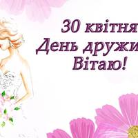 30 квітня - День дружини