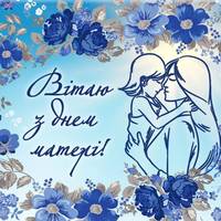 8 травня – День матері