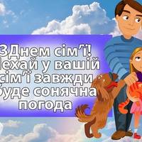 15 травня - Міжнародний день сім'ї