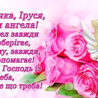 18 травня — День ангела Ірини