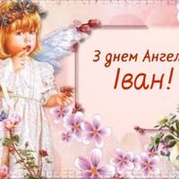 21 травня — День ангела Івана