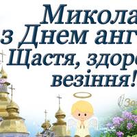 22 травня — День ангела Миколи