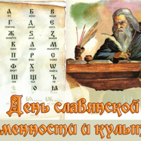 24 травня — День слов’янської писемності і культури