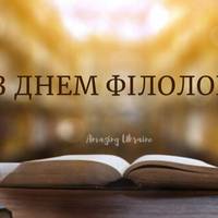 25 травня - День філолога