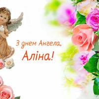 29 травня — День ангела Аліни