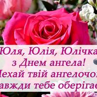 31 травня - День ангела Юлії